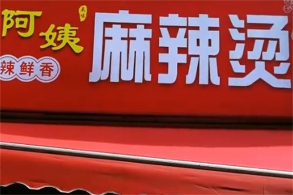 阿姨麻辣烫