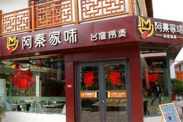阿秦家味麻辣烫