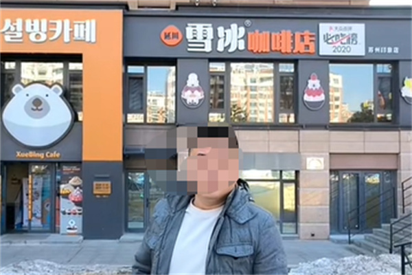 延川雪冰咖啡店 延川雪冰咖啡店