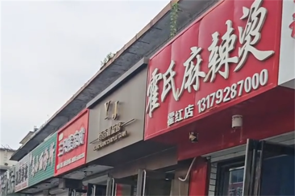 霍氏麻辣烫 霍氏麻辣烫