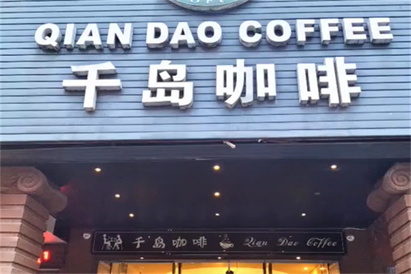 千岛咖啡 千岛咖啡