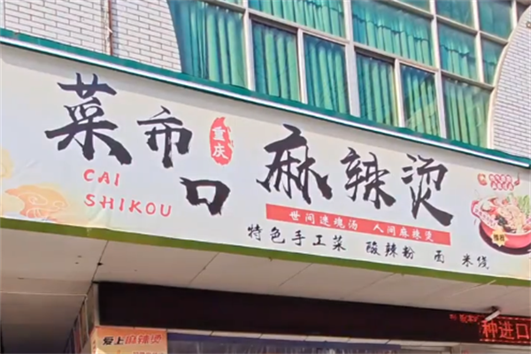 菜市口麻辣烫