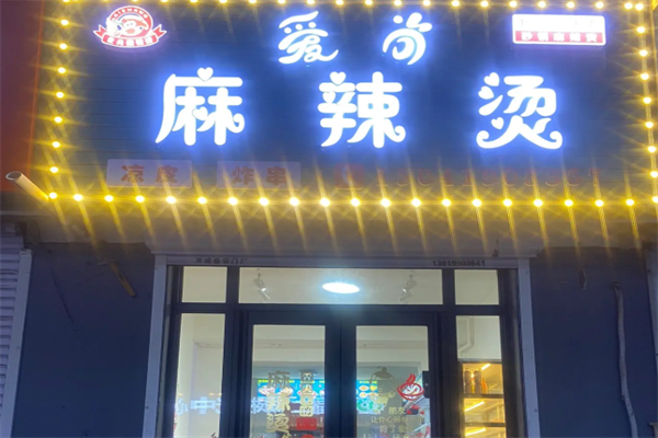 爱尚骨汤麻辣烫
