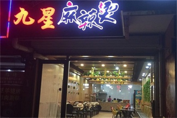 9星麻辣烫 9星麻辣烫
