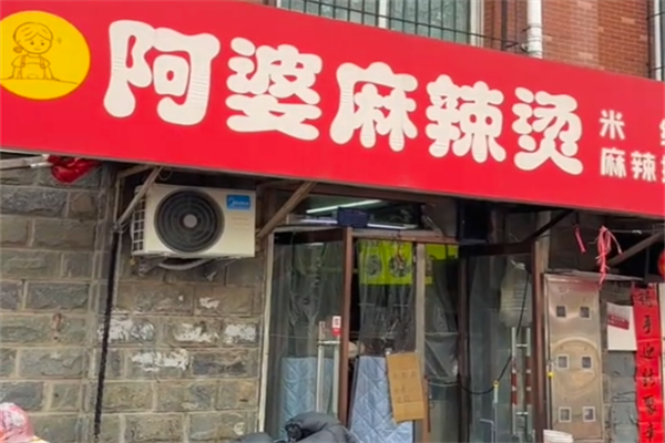 阿婆麻辣烫 阿婆麻辣烫