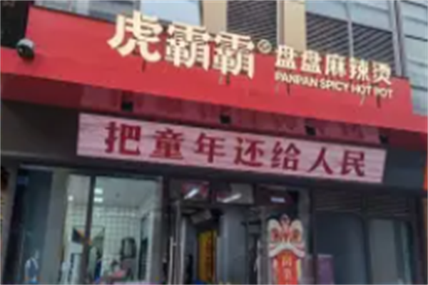 虎霸霸盘盘麻辣烫