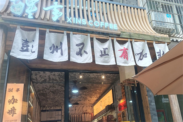 Xins醒事咖啡 Xins醒事咖啡