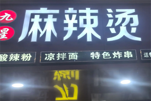 9星麻辣烫 9星麻辣烫