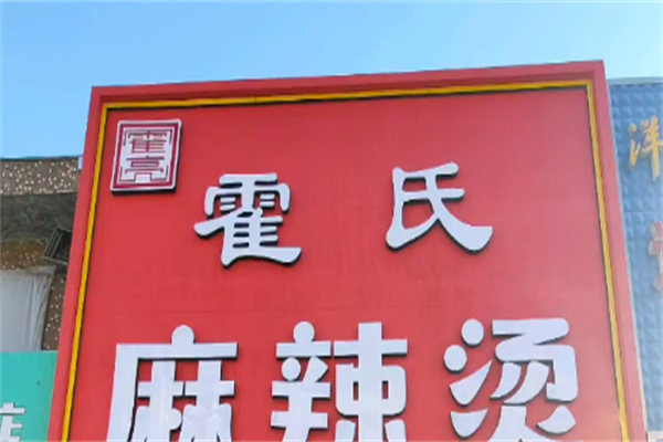 霍氏麻辣烫 霍氏麻辣烫