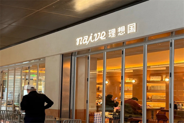 naive理想国 naive理想国