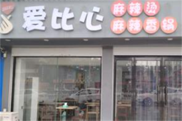 爱比心麻辣烫