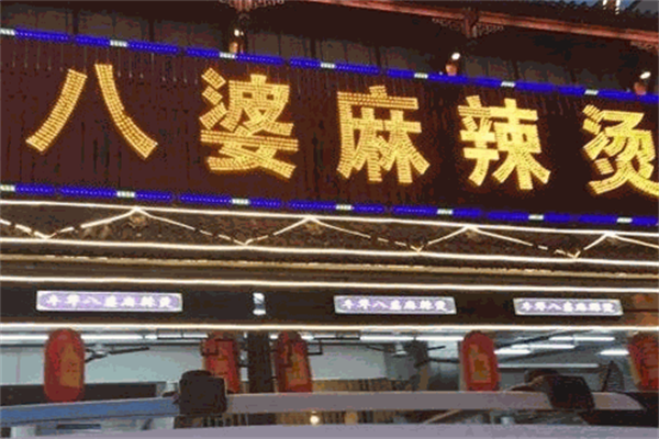 八婆麻辣烫 八婆麻辣烫