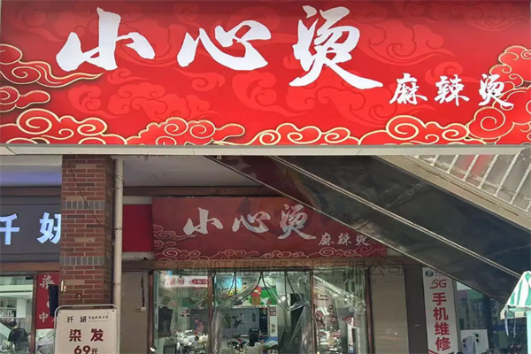 小心烫麻辣烫