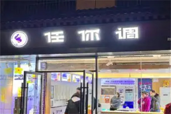 任你调数字化智慧奶茶店