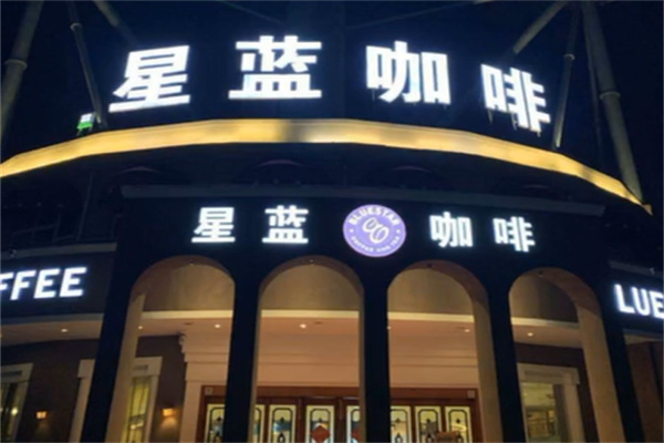 星蓝咖啡 星蓝咖啡