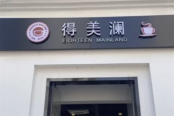 得美澜咖啡·牛乳茶·花式燕窝 得美澜咖啡·牛乳茶·花式燕窝