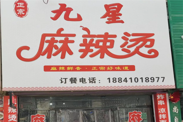 9星麻辣烫 9星麻辣烫