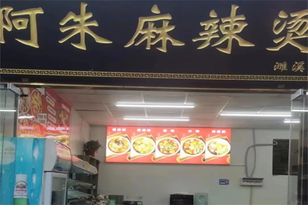 阿朱麻辣烫