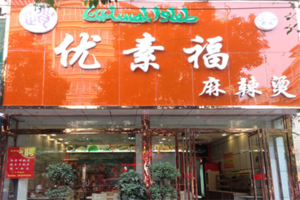 优素福麻辣烫 优素福麻辣烫