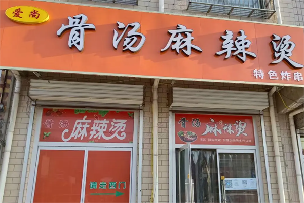 爱尚骨汤麻辣烫