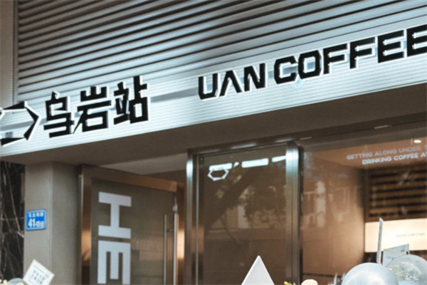 UAN乌岩站咖啡