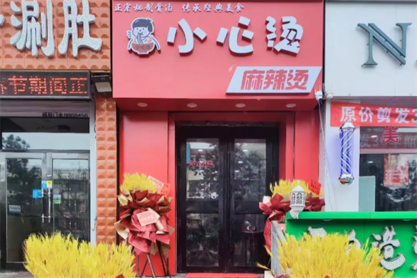 小心烫麻辣烫