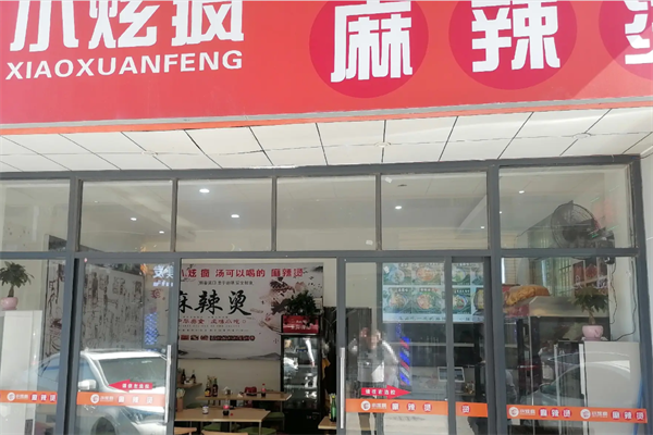 小炫疯麻辣烫
