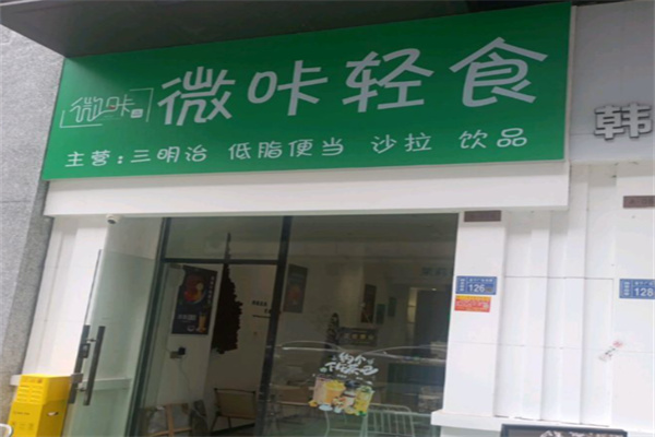 微咔轻食