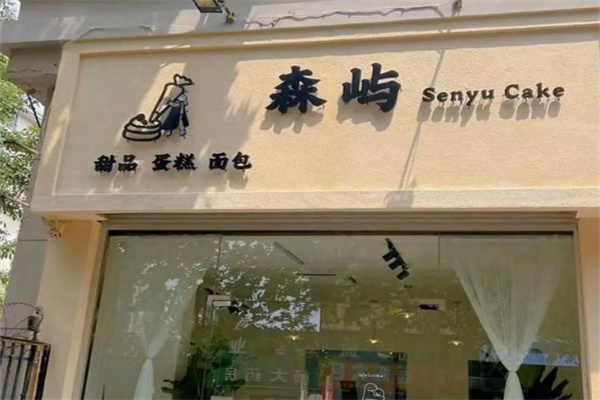 森屿饮品加盟