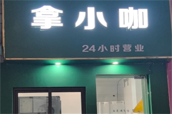 拿小咖 拿小咖
