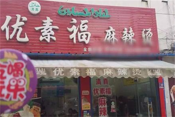 优素福麻辣烫 优素福麻辣烫