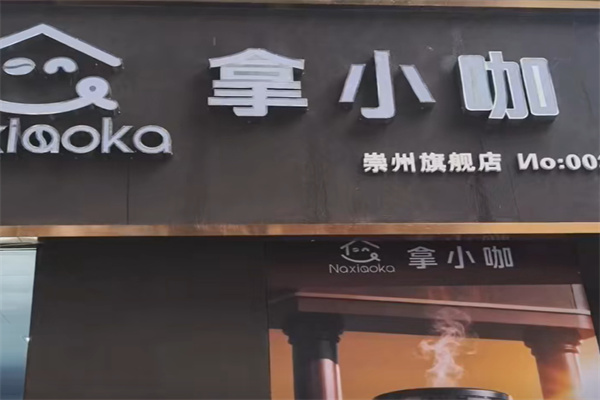 拿小咖 拿小咖