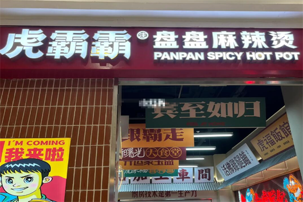 虎霸霸盘盘麻辣烫