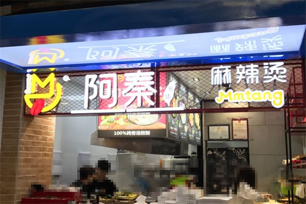 阿秦家味麻辣烫