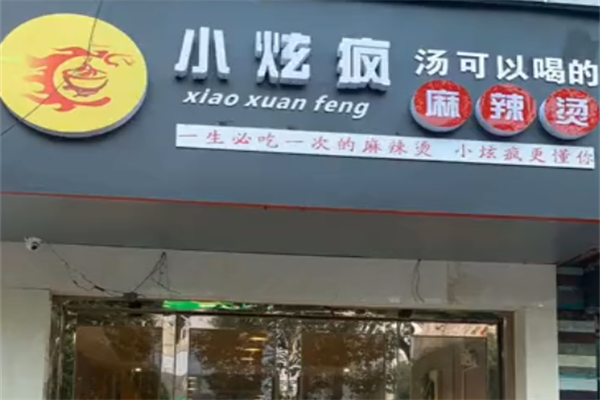 小炫疯麻辣烫