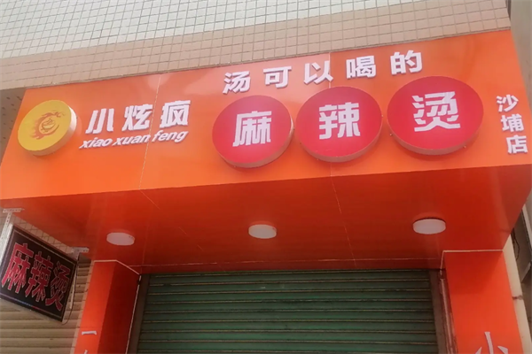 小炫疯麻辣烫