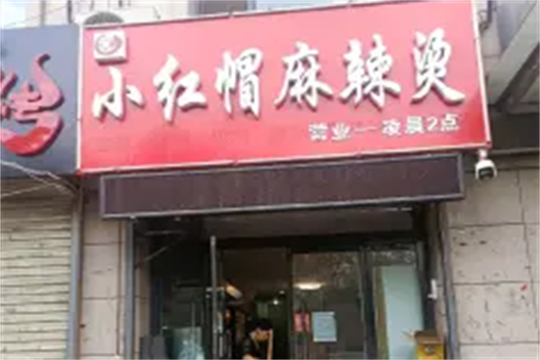小红帽麻辣烫