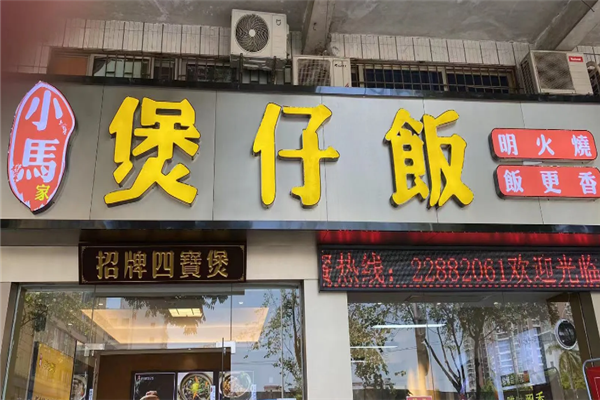 小马家煲仔饭 小马家煲仔饭
