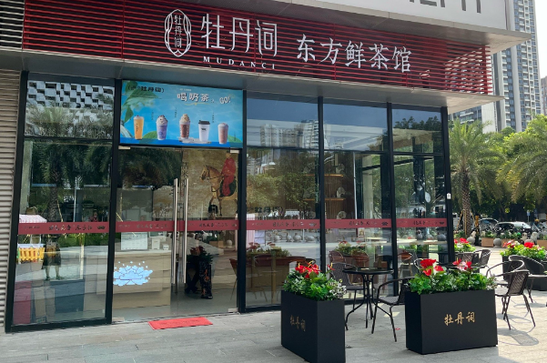 牡丹词奶茶 牡丹词奶茶