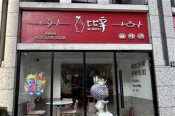 比辛麻辣烫 比辛麻辣烫