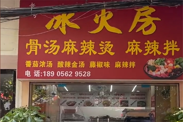 冰火房麻辣烫