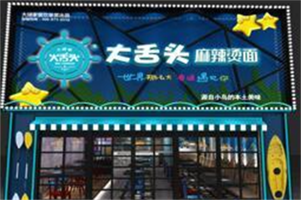 大舌头麻辣烫美食