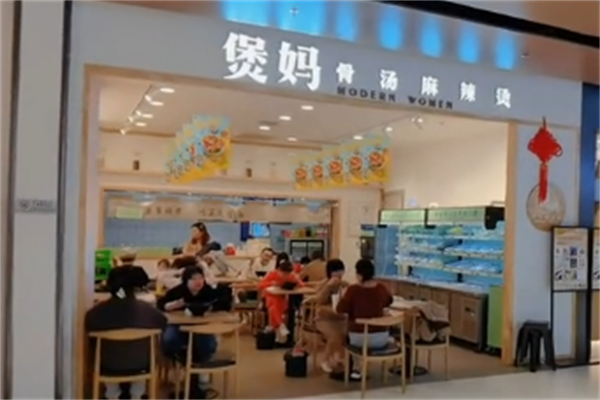 煲妈骨汤麻辣烫