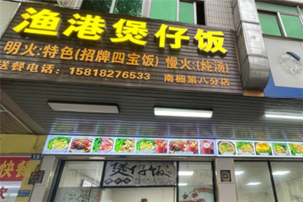 渔港煲仔饭 渔港煲仔饭
