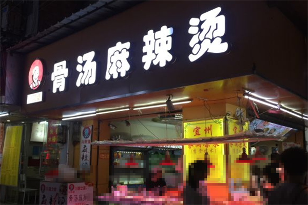 川阿婆麻辣烫