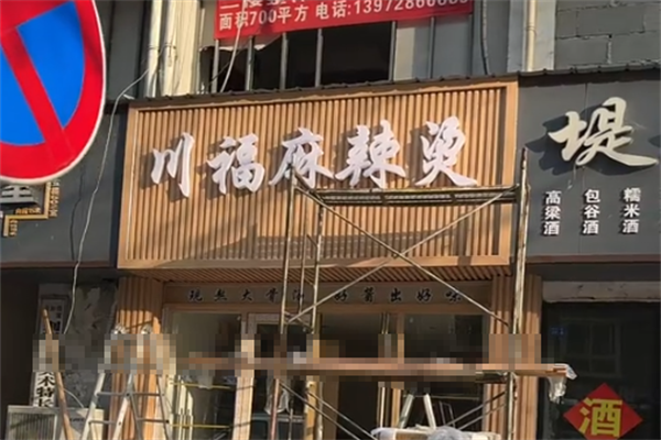 川福麻辣烫