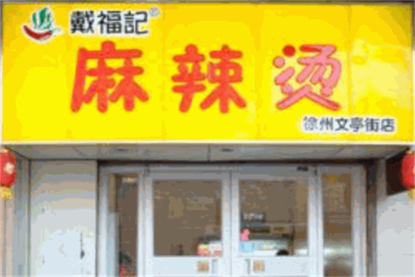 戴福记麻辣烫