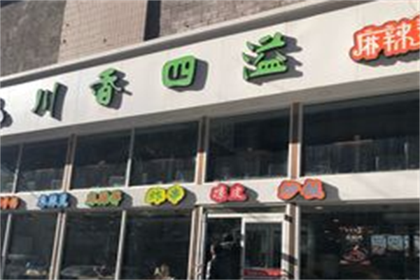川香四溢麻辣烫
