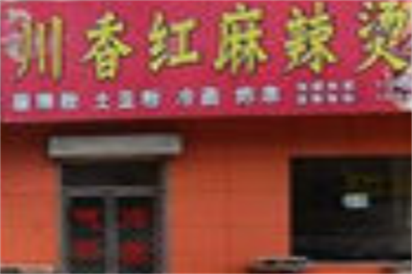 川香红麻辣烫