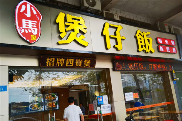 小马家煲仔饭 小马家煲仔饭